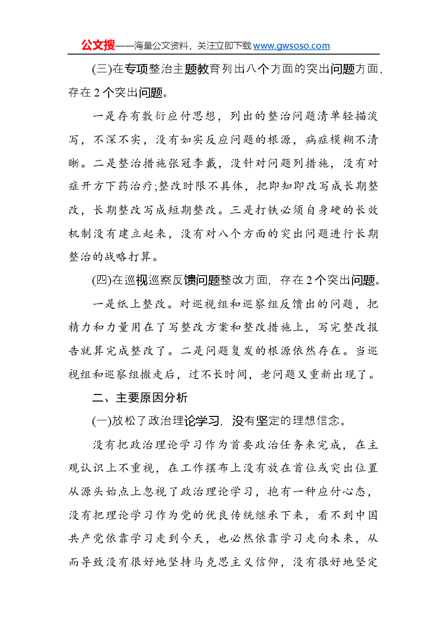 “不忘初心、牢记使命”主题教育个人对照检查材料.docx,第3页预览