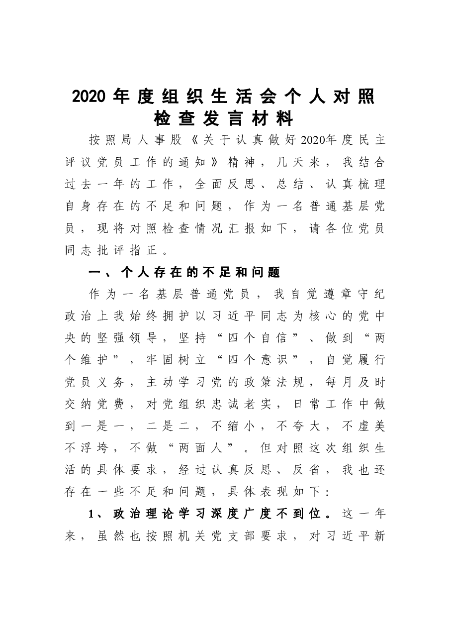 2020年度组织生活会个人对照检查发言材料.doc,第1页预览