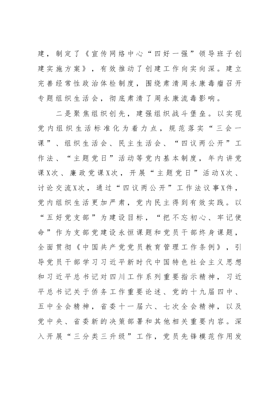 党支部书记抓基层党建工作述职报告(宣传网络中心).docx,第2页预览