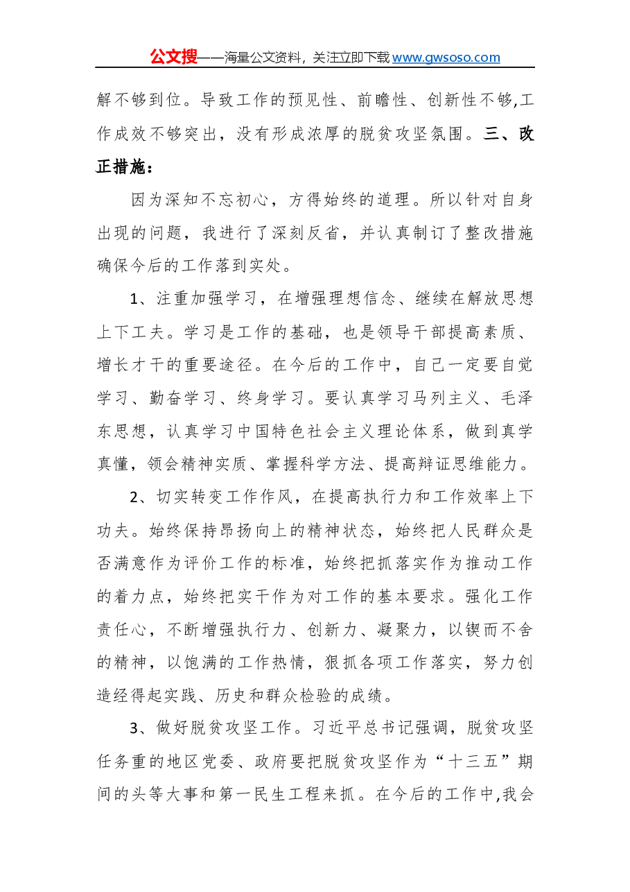 “不忘初心，牢记使命”民主生活会对照检查材料（一）.docx，第3页预览