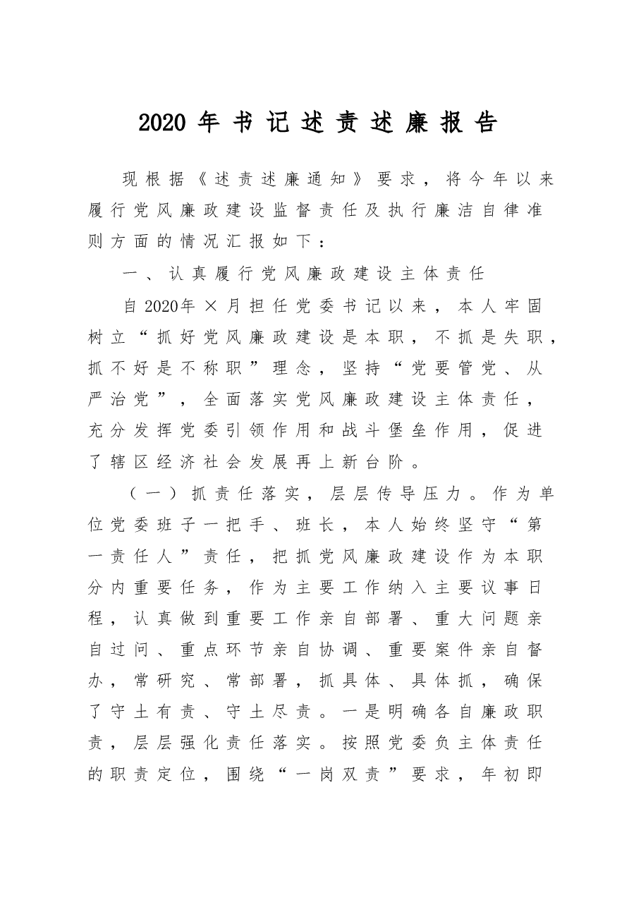 书记述责述廉报告.doc,第1页预览
