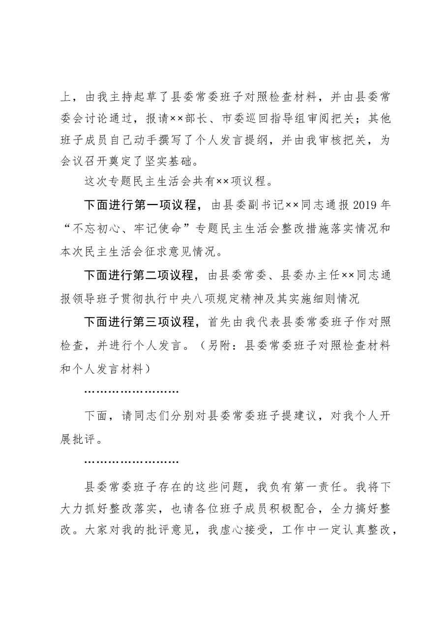 在2020年县委常委民主生活会上的主持词暨表态发言.doc,第3页预览