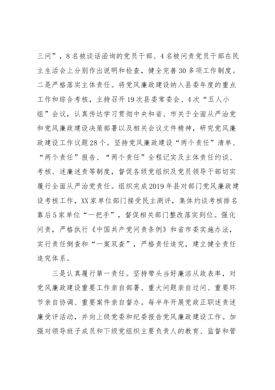 XX县党风廉政建设工作述职报告.docx,第2页预览