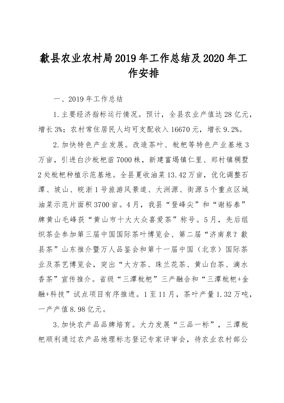 歙县农业农村局2019年工作总结及2020年工作安排.docx,第1页预览