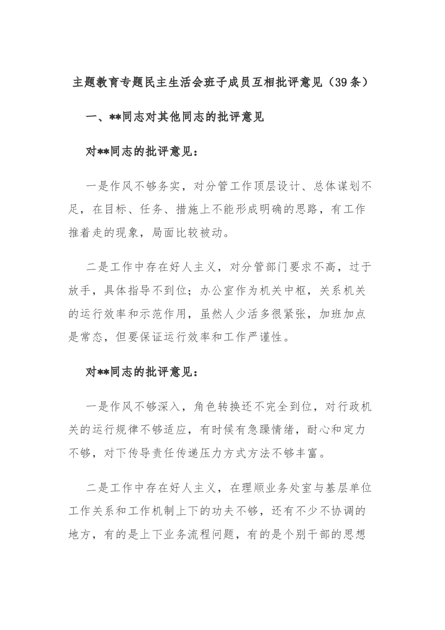 主题教育专题民主生活会班子成员互相批评意见.docx,第1页预览