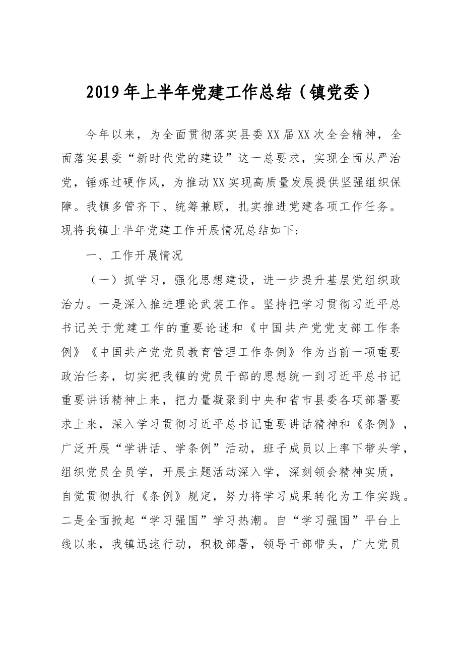 2019年上半年党建工作总结（镇党委）.doc，第1页预览