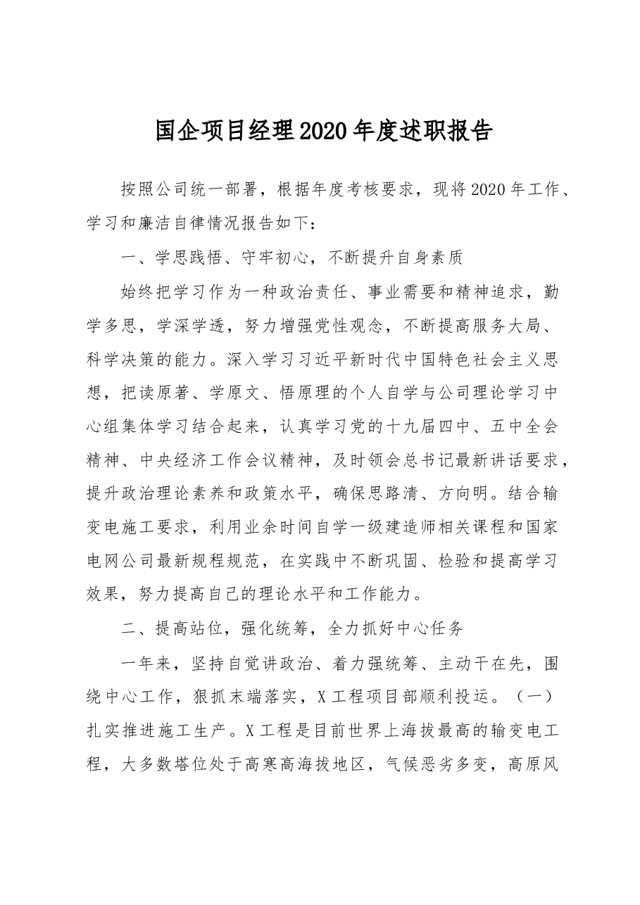 国企项目经理2020年度述职报告.docx,第1页预览