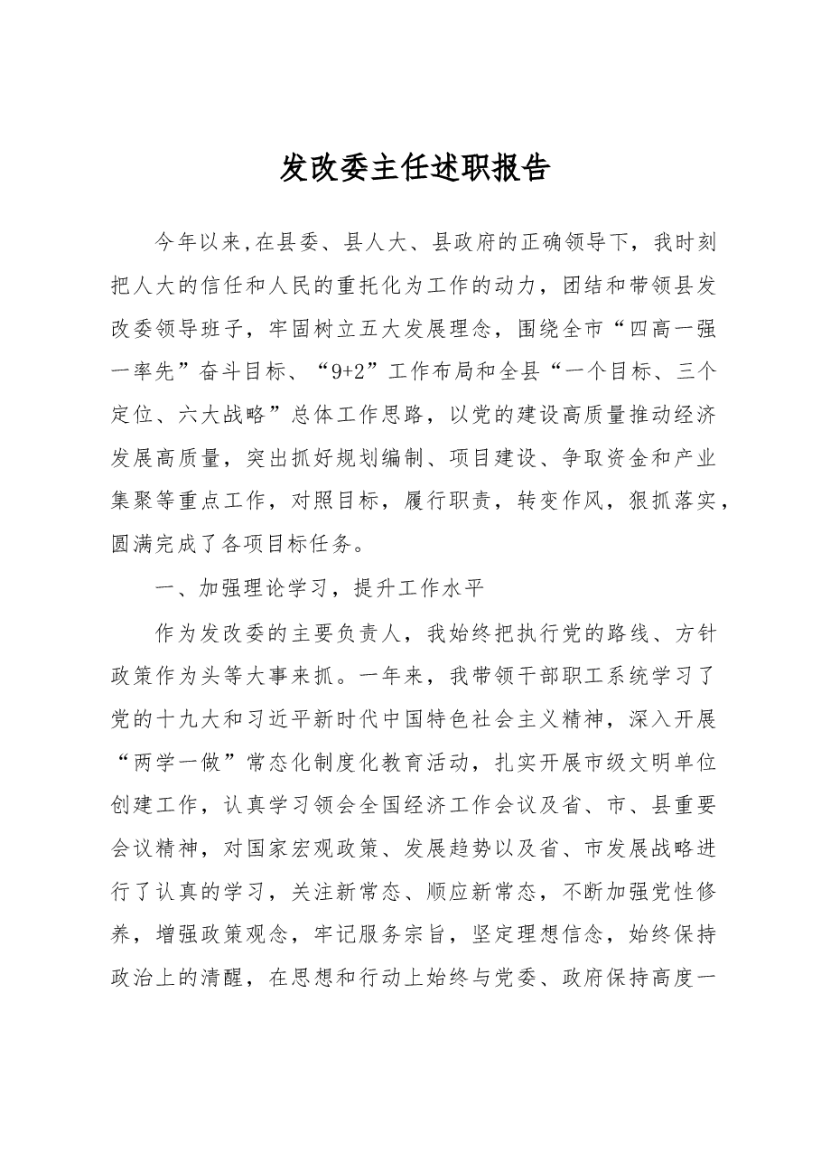 发改委主任述职报告.docx，第1页预览