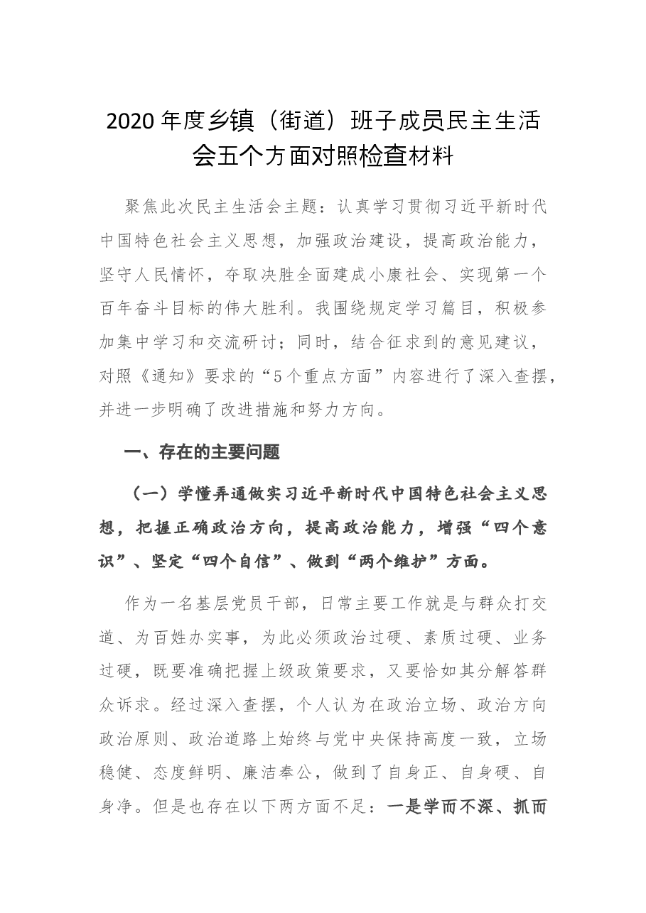 2020年度乡镇(街道)班子成员民主生活会五个方面对照检查材料.docx,第1页预览