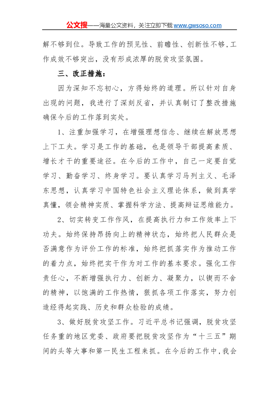 党员干部“不忘初心,牢记使命”民主生活会对照检查材料(二).docx,第3页预览
