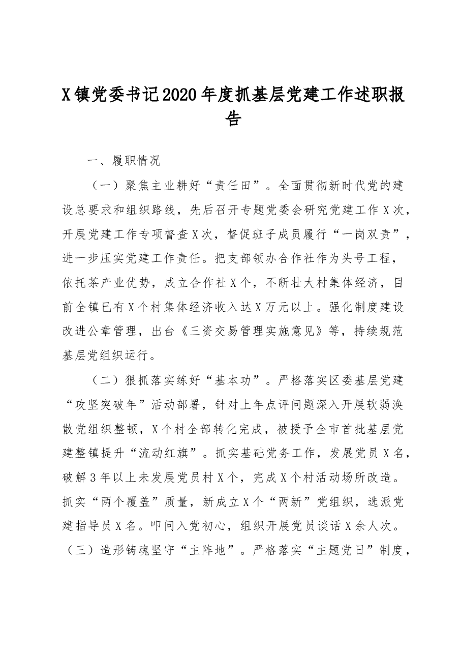 X镇党委书记2020年度抓基层党建工作述职报告.docx,第1页预览