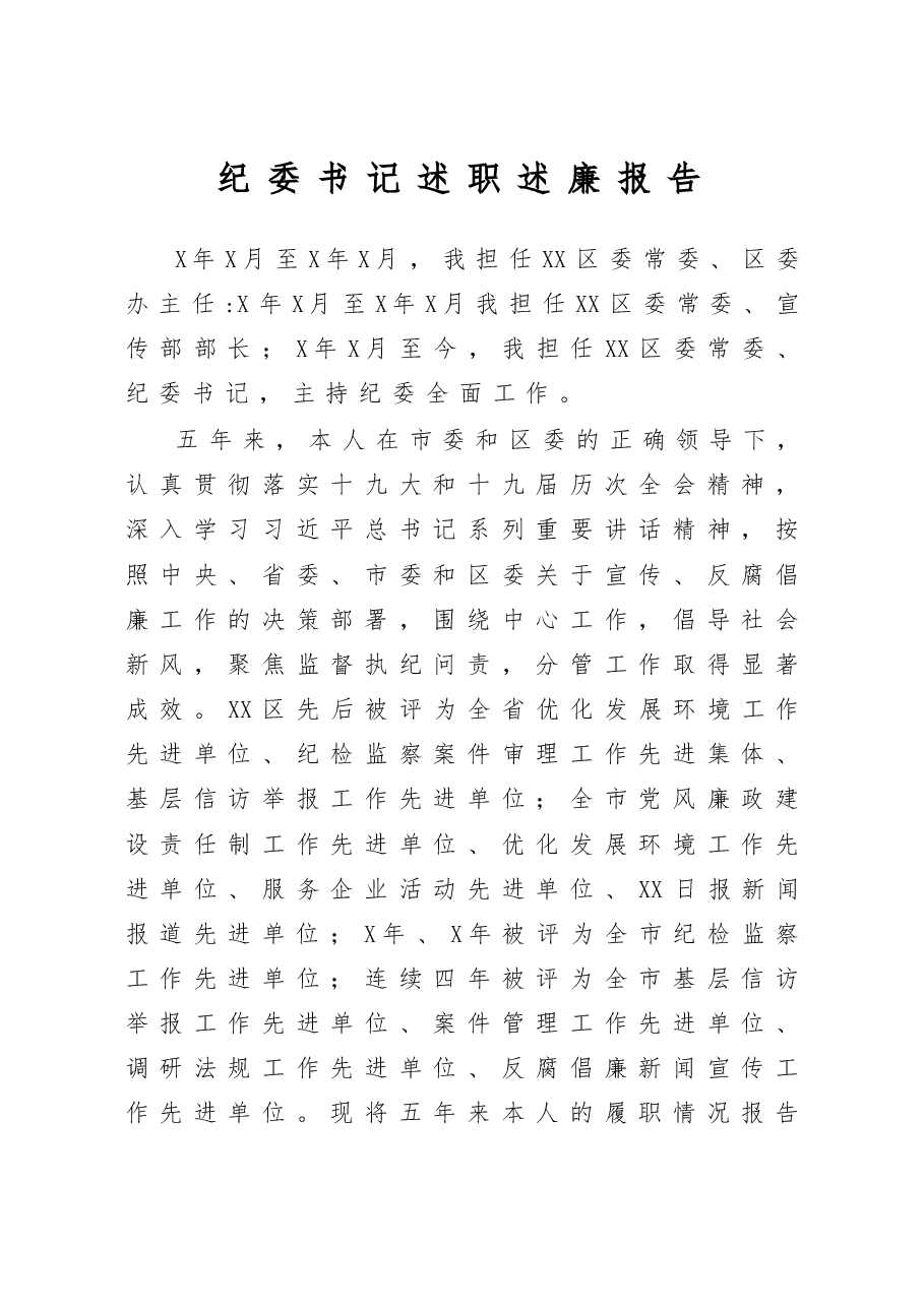 纪委书记述职述廉报告.docx,第1页预览