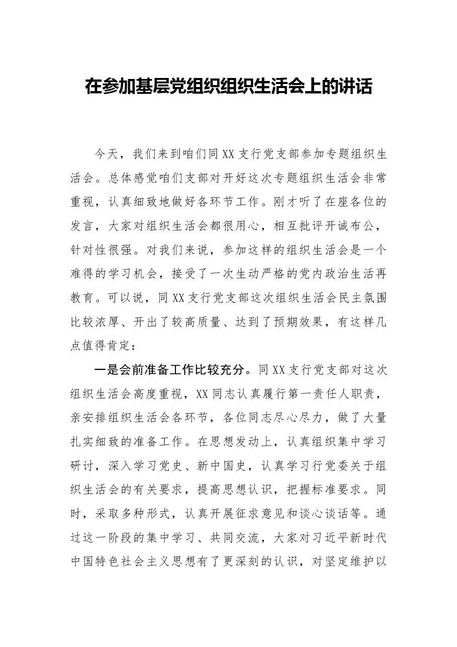 年终7:在参加基层党组织组织生活会上的讲话.docx,第1页预览