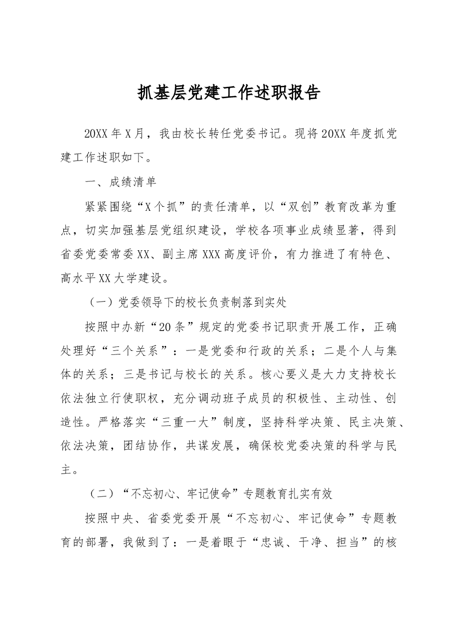 【每日范文】抓基层党建工作述职报告本人.docx,第1页预览