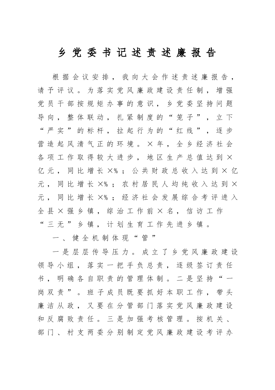 乡党委书记述责述廉报告.doc,第1页预览