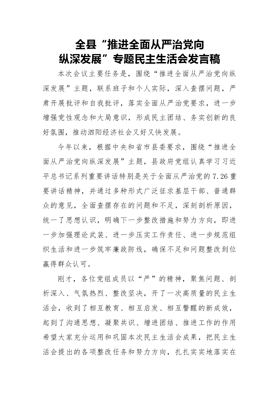 2018年全县“推进全面从严治党向纵深发展”专题民主生活会发言稿.docx,第1页预览