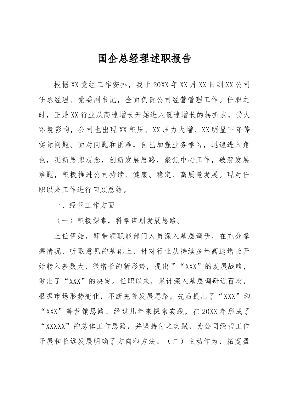 国企总经理述职报告.docx，第1页预览