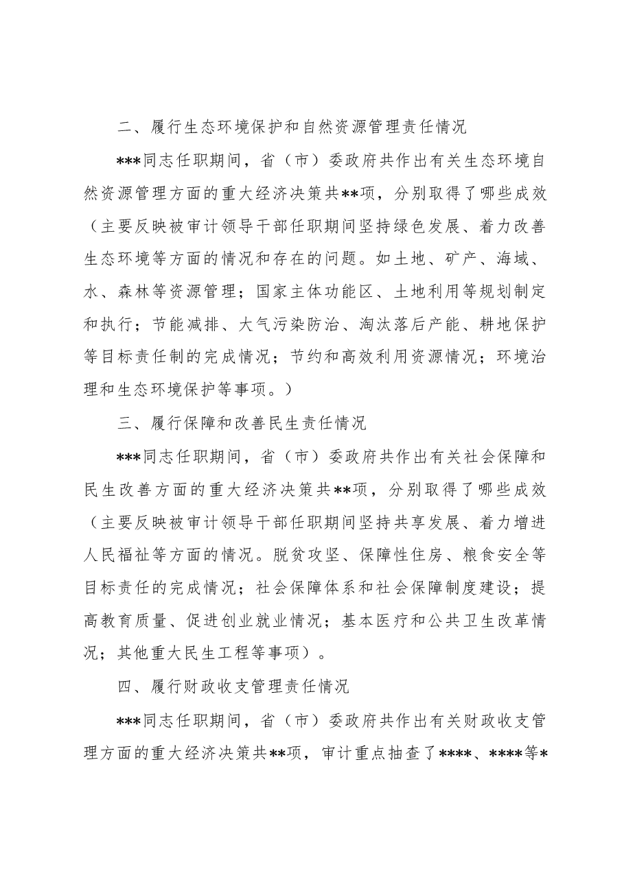 地方党政主要领导干部经济责任审计述职报告框架.docx，第2页预览