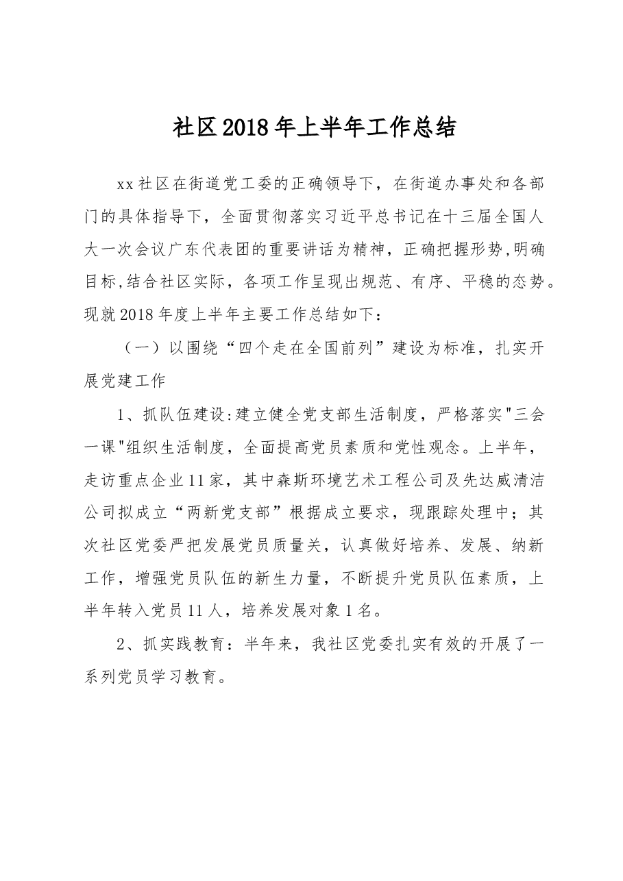社区2018年上半年工作总结.docx,第1页预览