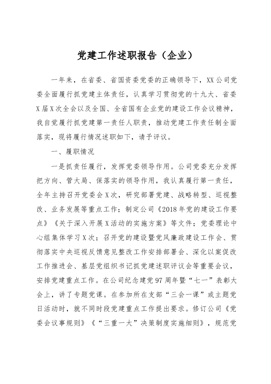党建工作述职报告(企业)2.docx,第1页预览