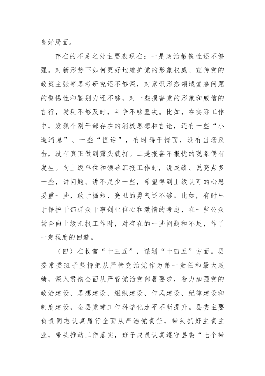 县委领导班子2020年度民主生活会五个方面班子对照检查材料.docx,第4页预览