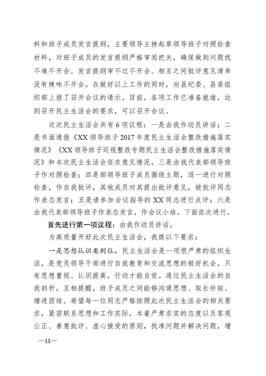 2018年度民主生活会主持、动员、总结讲话.docx，第4页预览