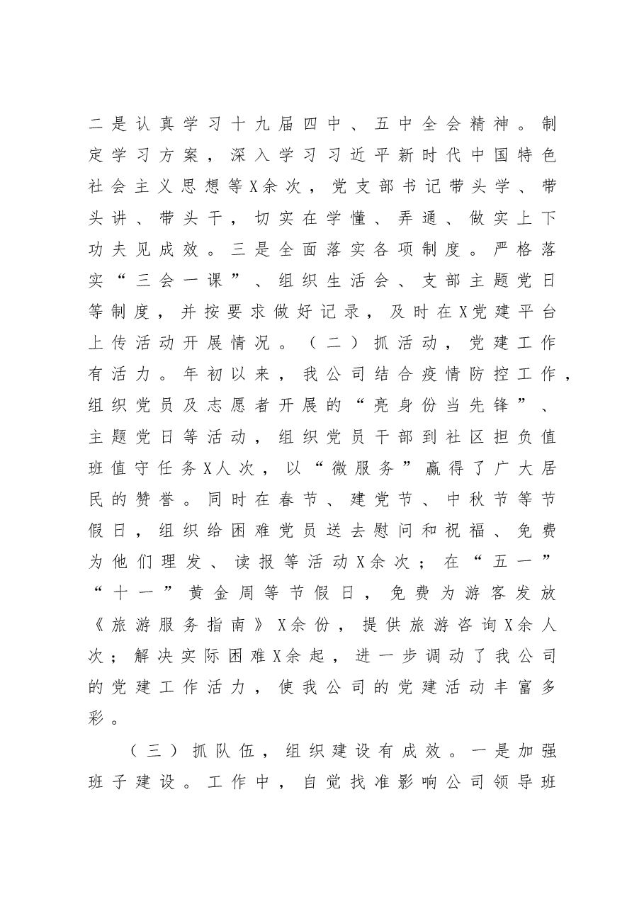 公司党支部书记抓基层党建工作述职报告.docx,第2页预览