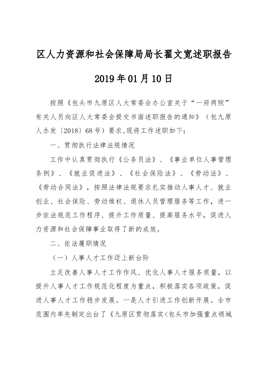 区人力资源和社会保障局局长述职报告.docx,第1页预览