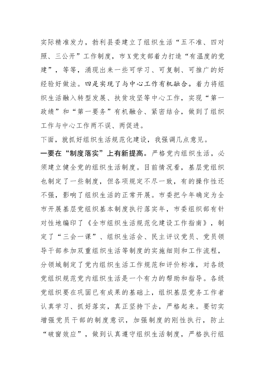 在全市组织生活规范化建设推进会上的讲话.docx,第2页预览