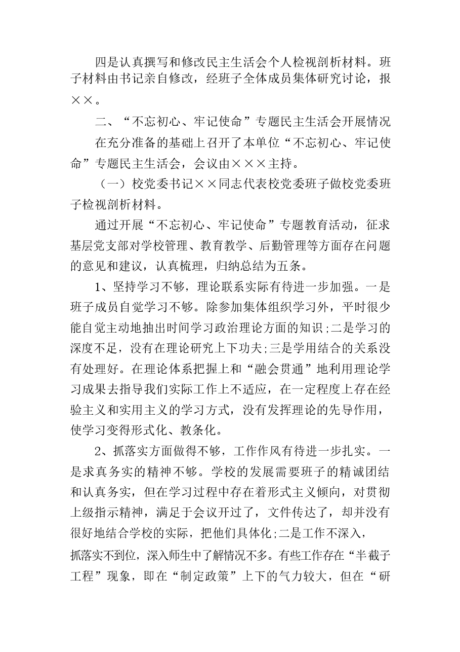 专题民主生活会情况报告汇编14篇.docx,第3页预览