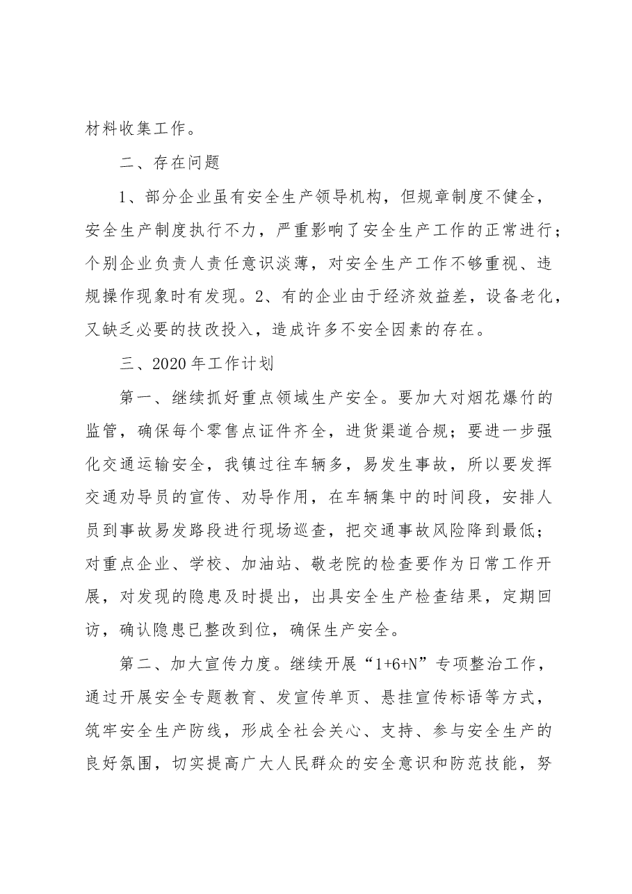 俞村镇2019年安全生产工作总结及2020年工作计划.docx,第3页预览
