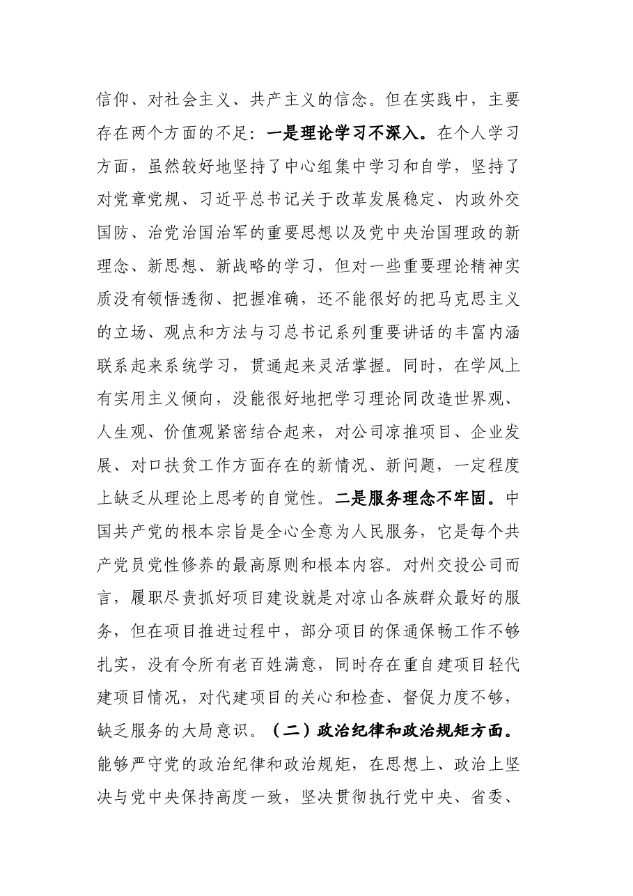某国企董事长民主生活会个人发言提纲.doc，第2页预览