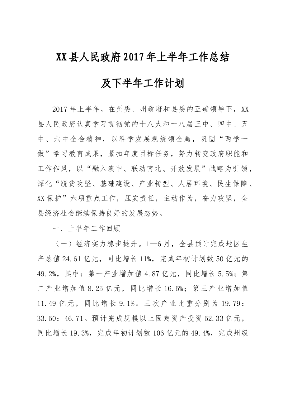 xx县人民政府2017年上半年工作总结及下半年工作计划.doc,第1页预览