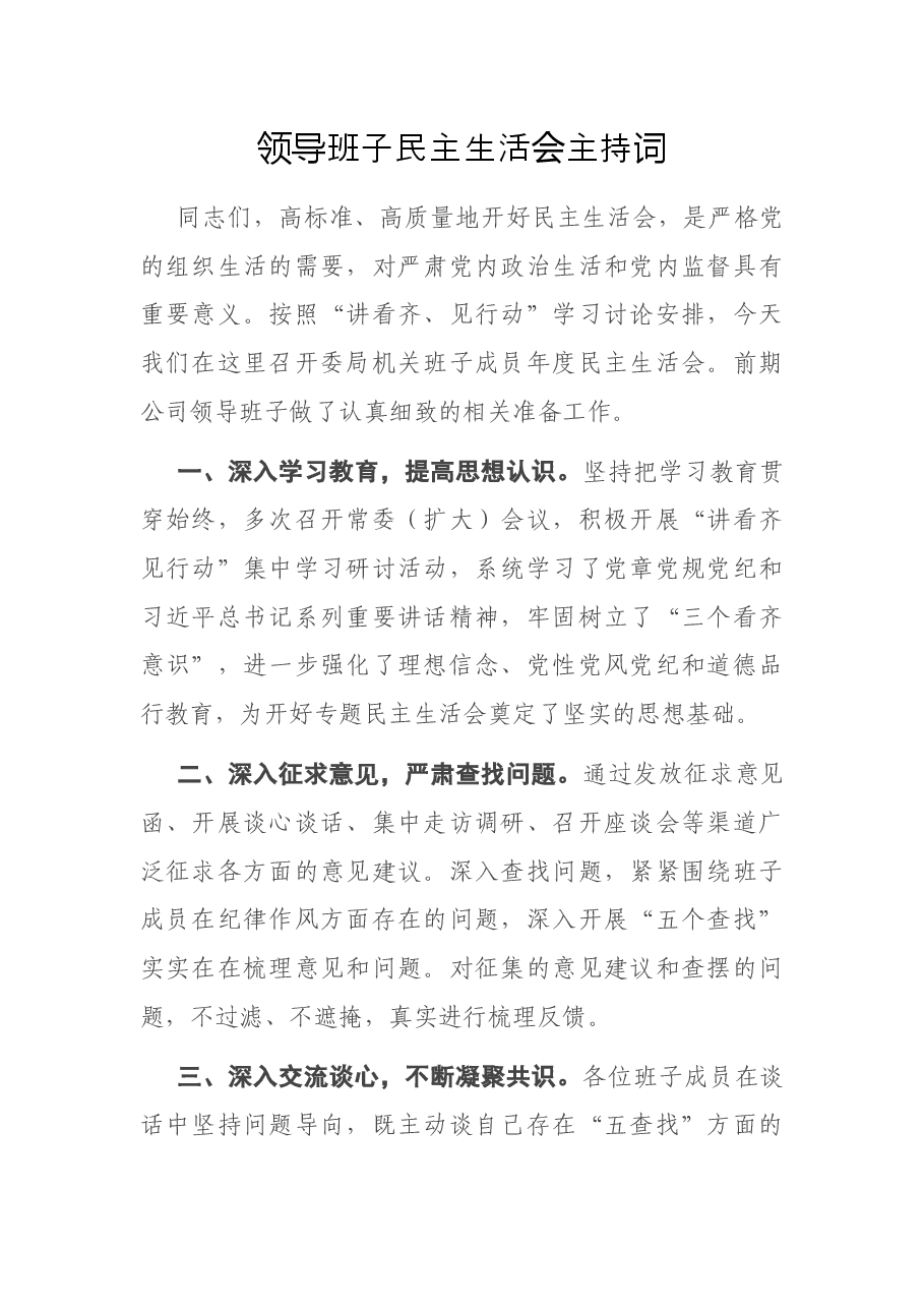 领导班子民主生活会主持词.docx，第1页预览