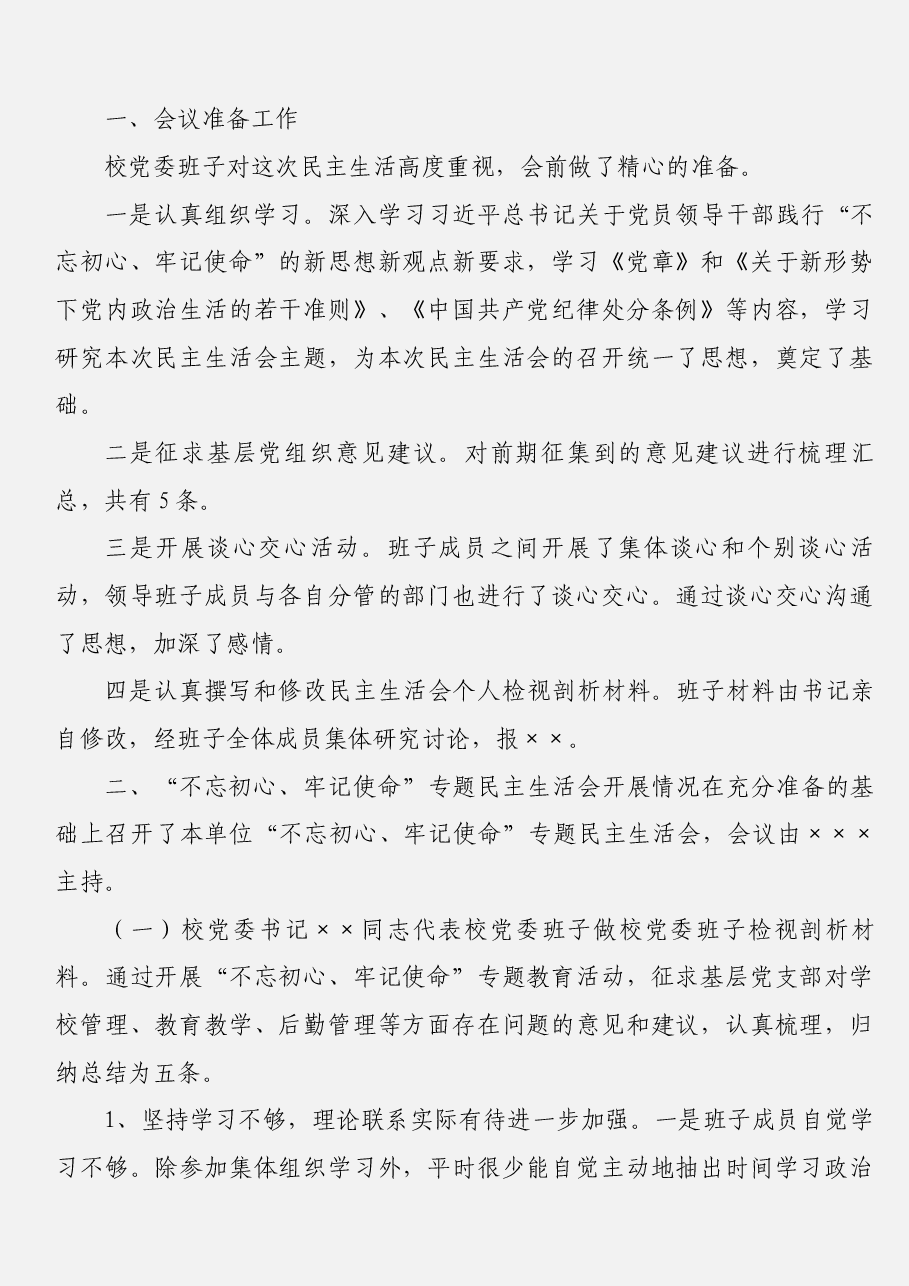 (14篇)“不忘初心、牢记使命”专题民主生活会情况报告汇编.docx,第2页预览