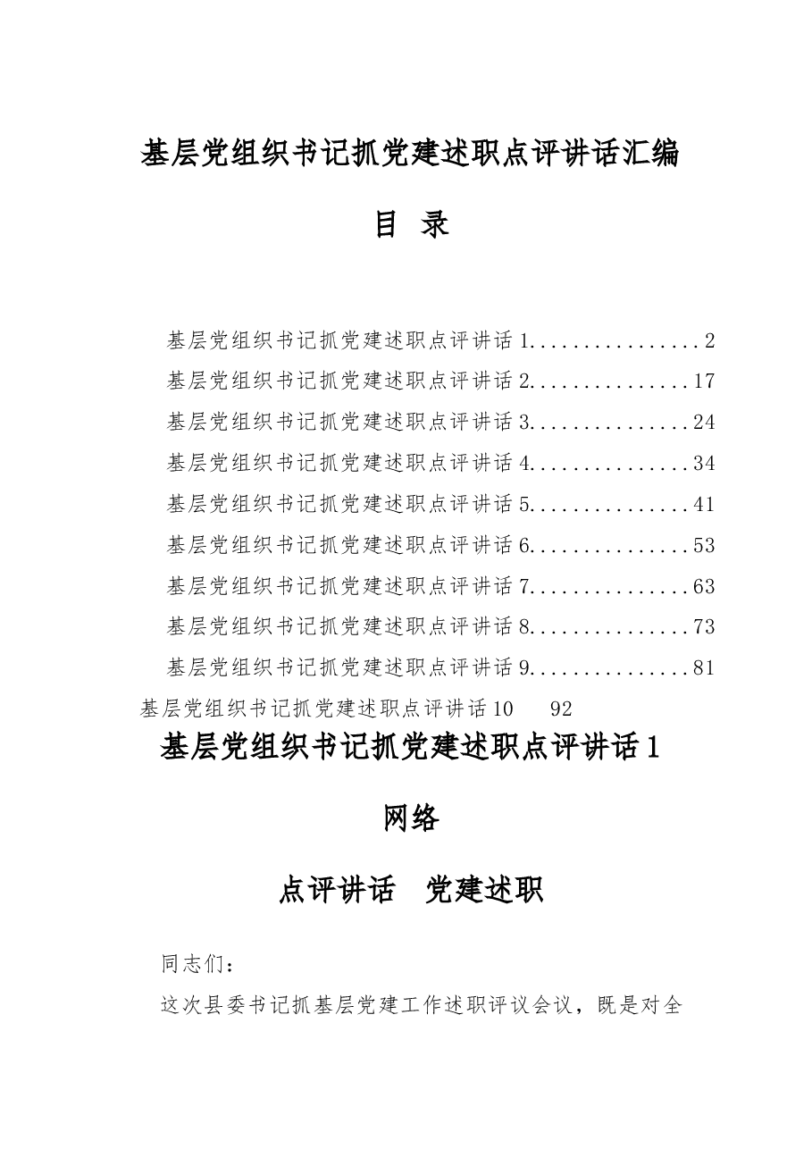 （10篇）基层党组织书记抓党建述职点评讲话.docx，第1页预览