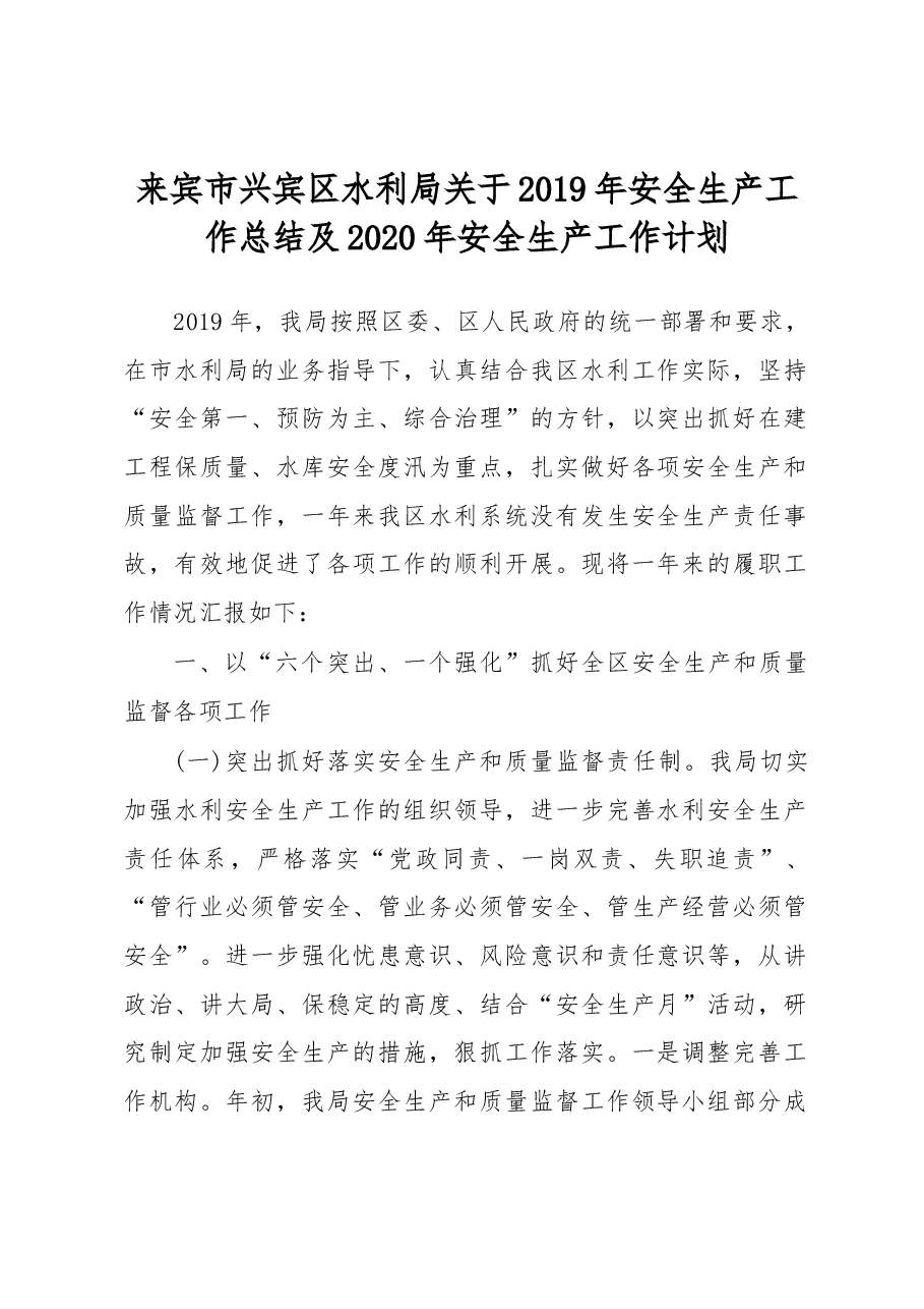 来宾市兴宾区水利局关于2019年安全生产工作总结及2020年安全生产工作计划.docx,第1页预览