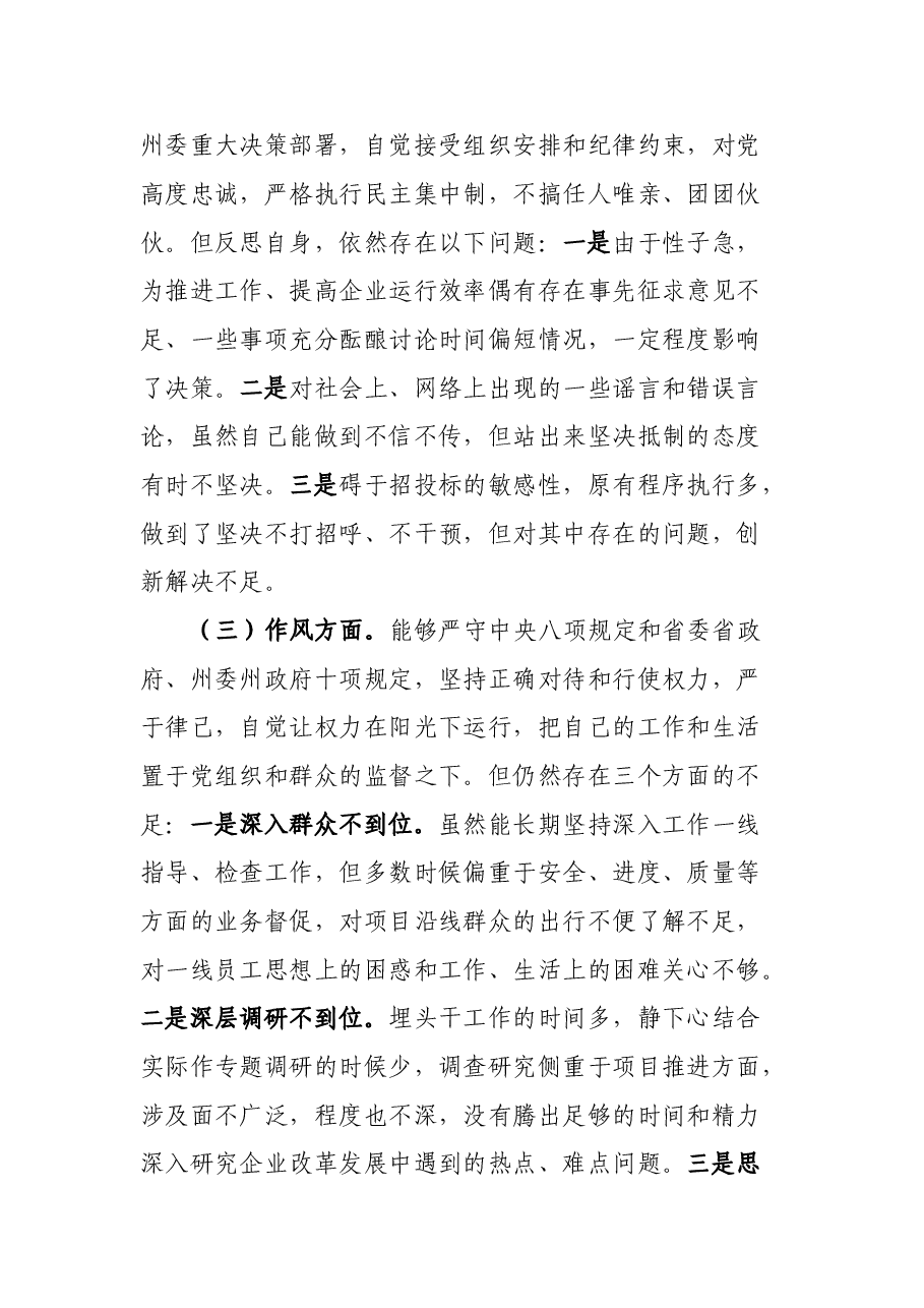 某国企董事长民主生活会个人发言提纲.doc，第3页预览