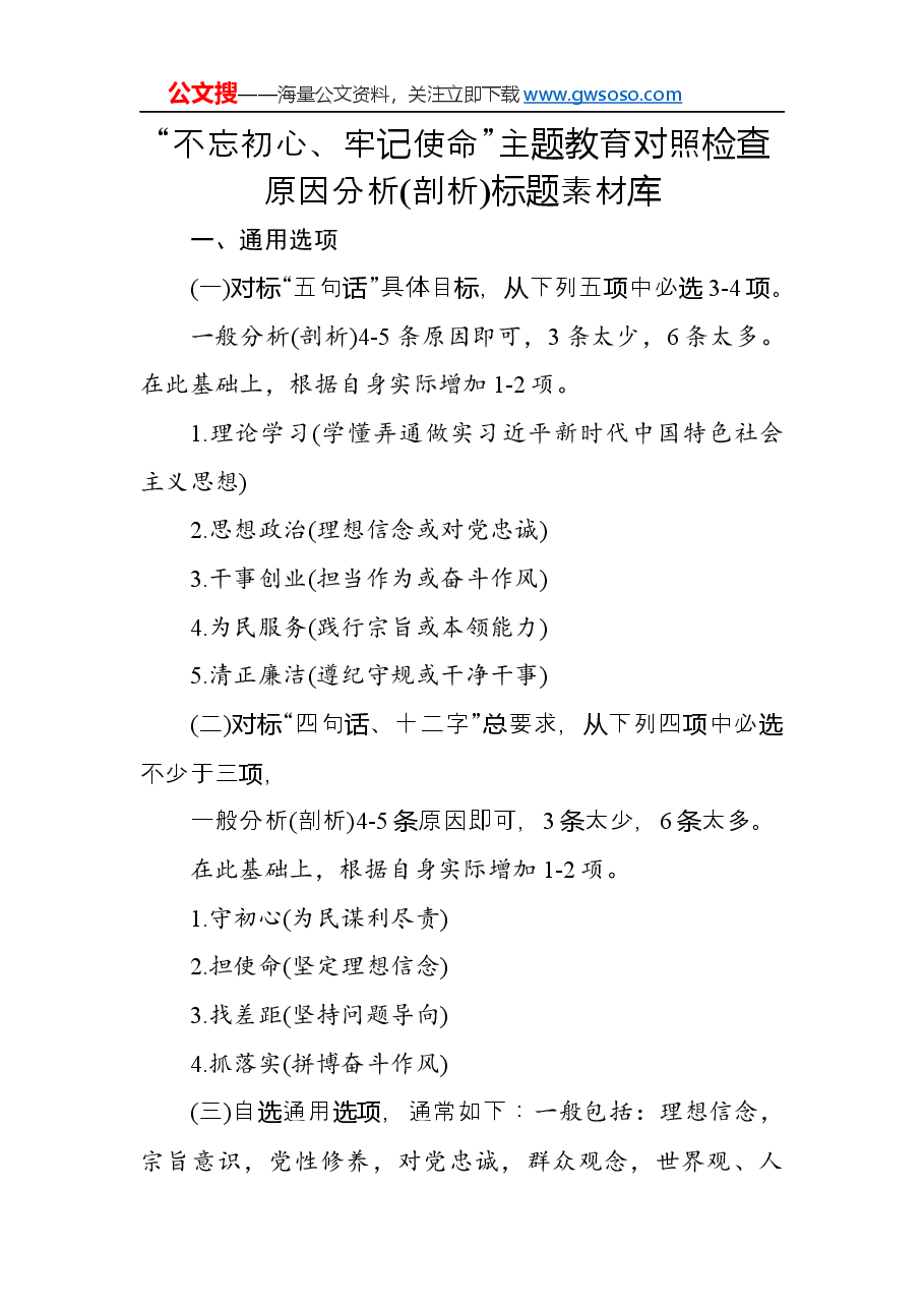 “不忘初心、牢记使命”主题教育对照检查原因分析(剖析)标题素材库.docx,第1页预览
