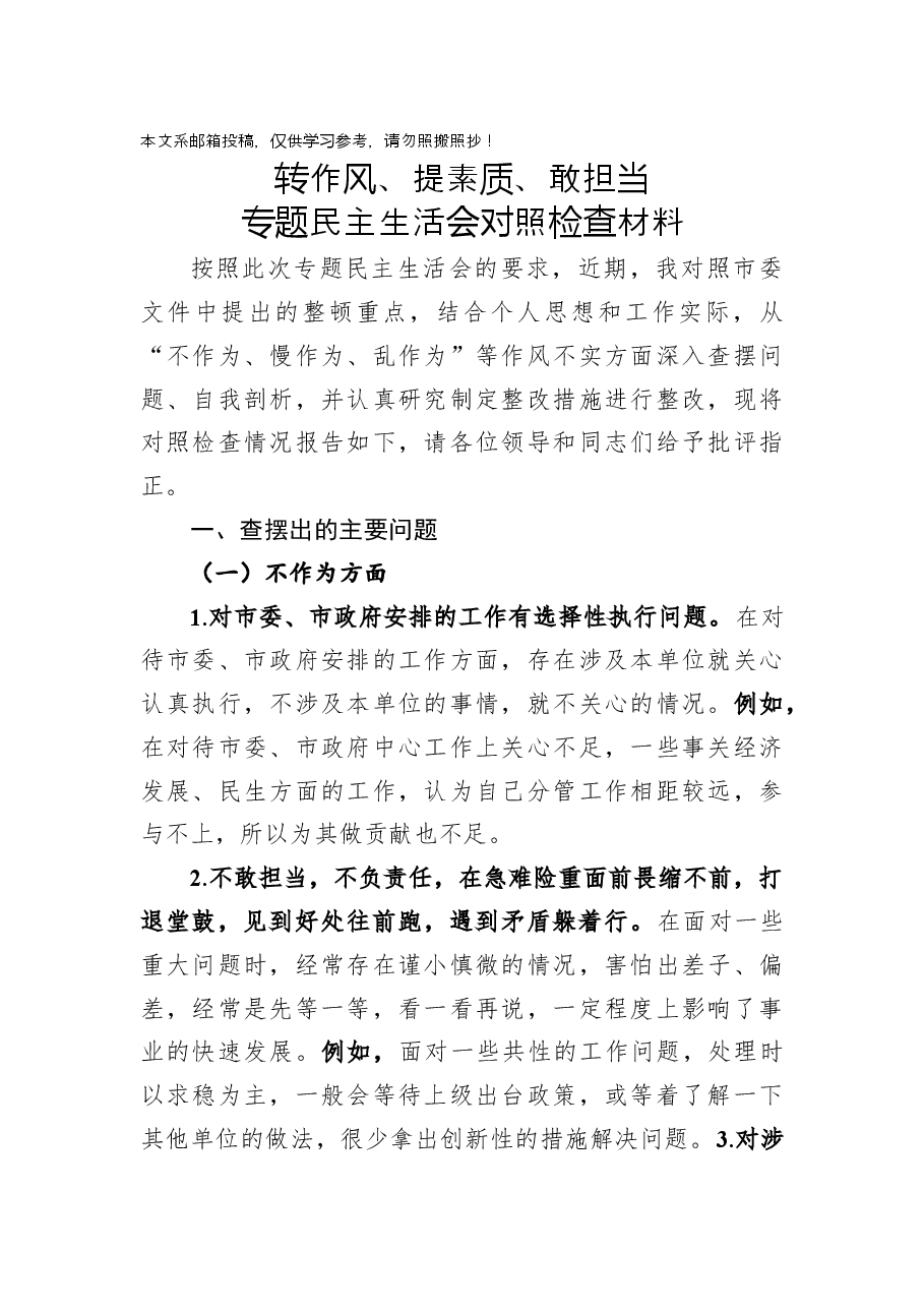 20181013转作风、提素质、敢担当专题民主生活会对照检查材料.docx,第1页预览