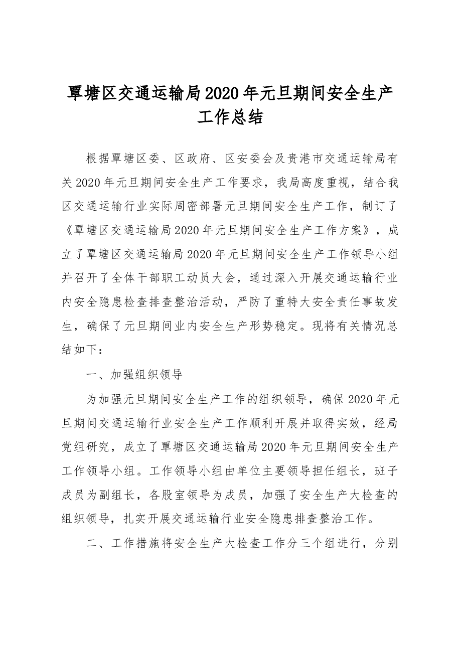 覃塘区交通运输局2020年元旦期间安全生产工作总结.docx,第1页预览