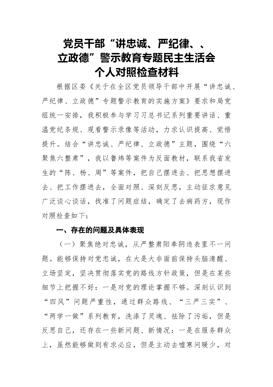 2018年党员干部“讲忠诚、严纪律、立政德”警示教育专题民主生活会个人对照检查材料.docx,第1页预览