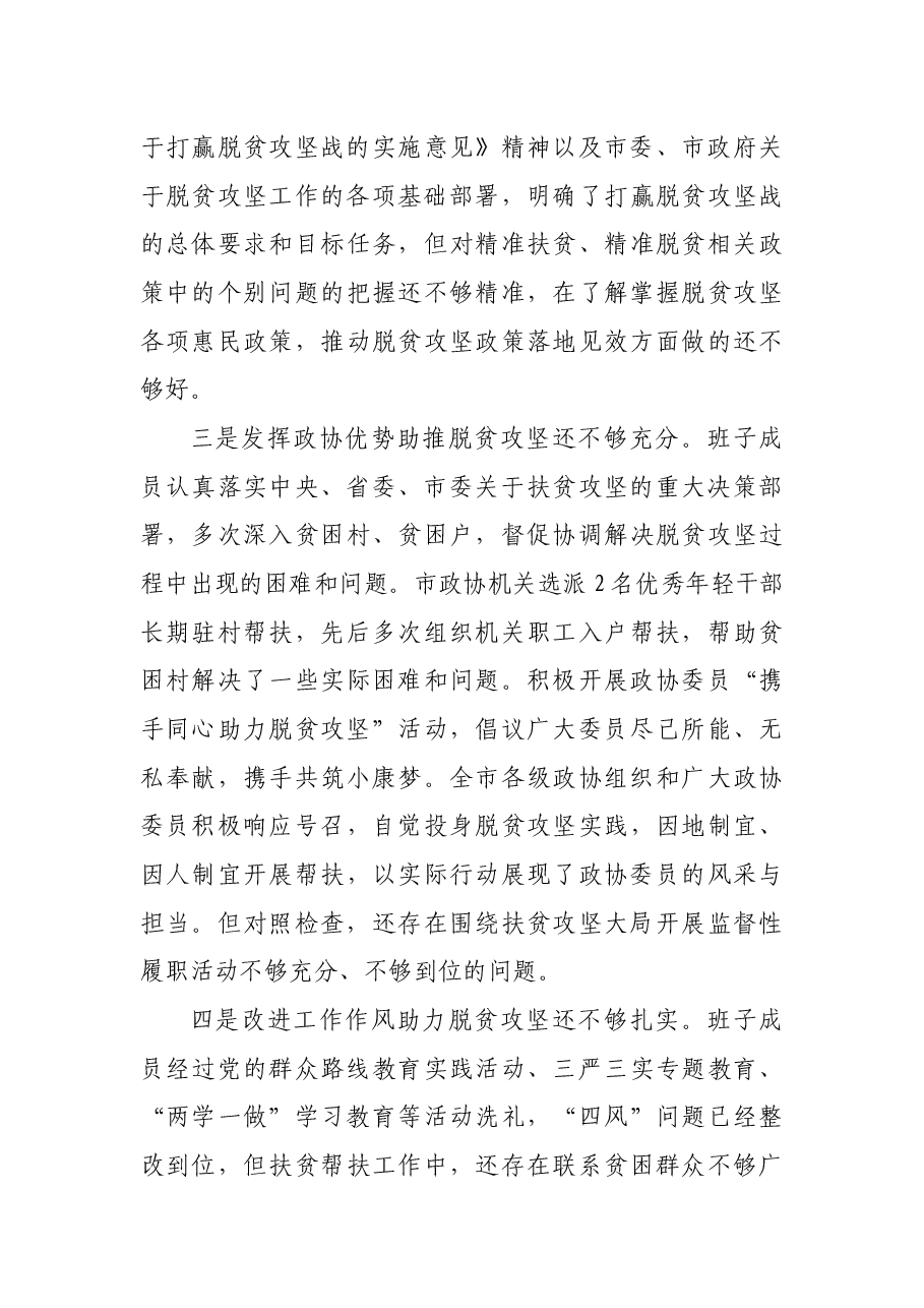 20190402 脱贫攻坚专项巡视反馈意见整改专题民主生活会材料9篇.docx，第4页预览