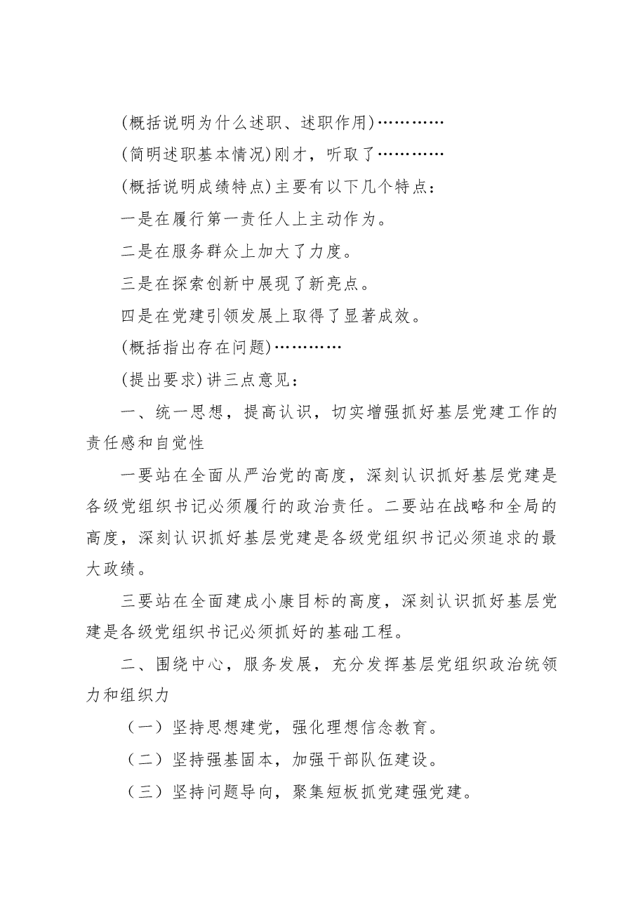 书记抓基层党建述职评议点评讲话精彩架构提纲.docx,第3页预览