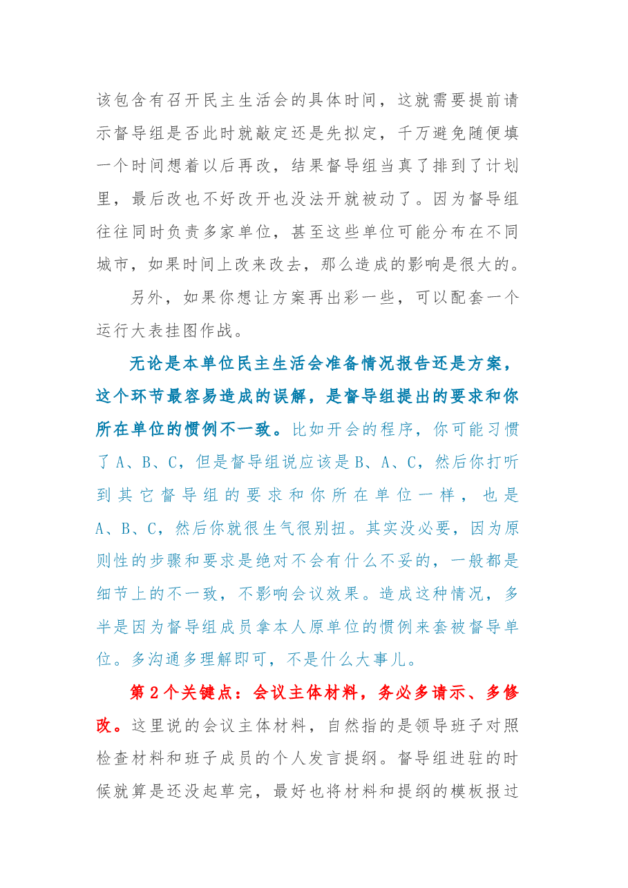 抓住这4个关键点,让民主生活会督导组给你点赞.docx,第4页预览