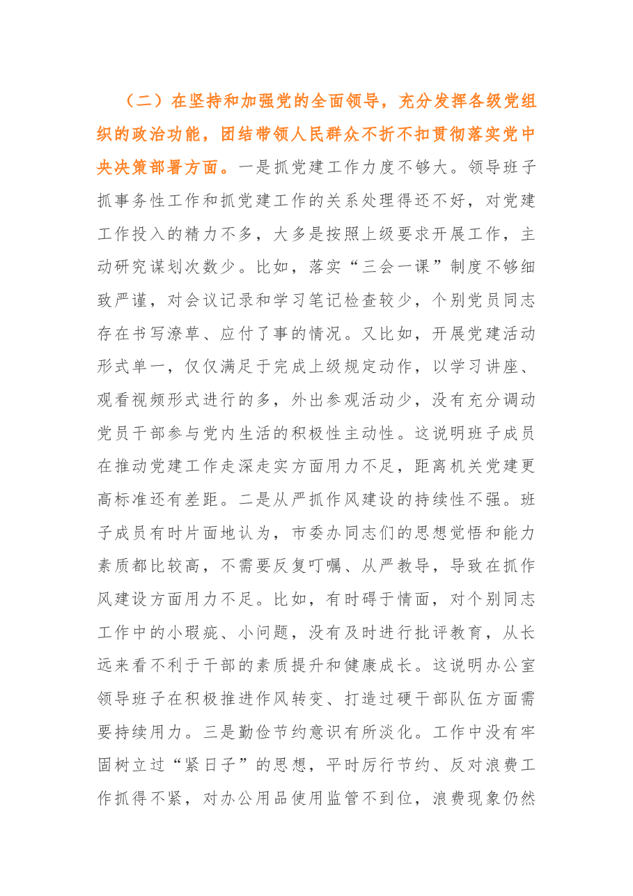 (2篇)班子民主生活会剖析材料.docx,第3页预览