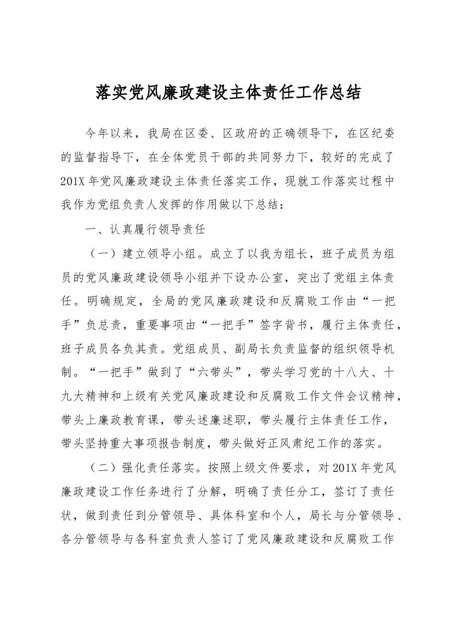 落实党风廉政建设主体责任工作总结.docx,第1页预览