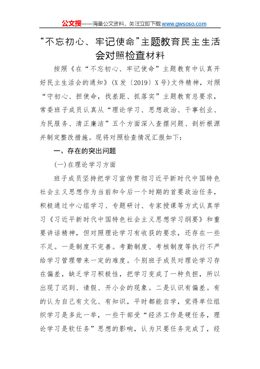 “不忘初心、牢记使命”主题教育民主生活会对照检查材料(二).docx,第1页预览
