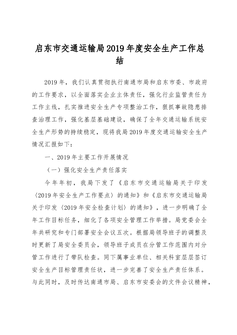 启东市交通运输局2019年度安全生产工作总结.docx,第1页预览