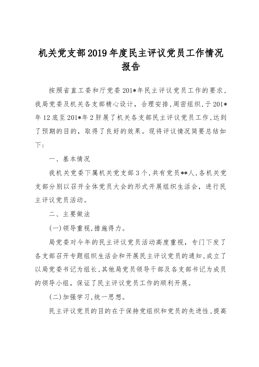 机关党支部2019年度民主评议党员工作情况报告.docx,第1页预览